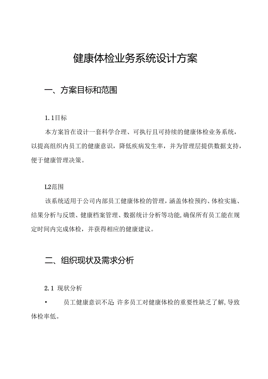 健康体检业务系统设计方案.docx_第1页