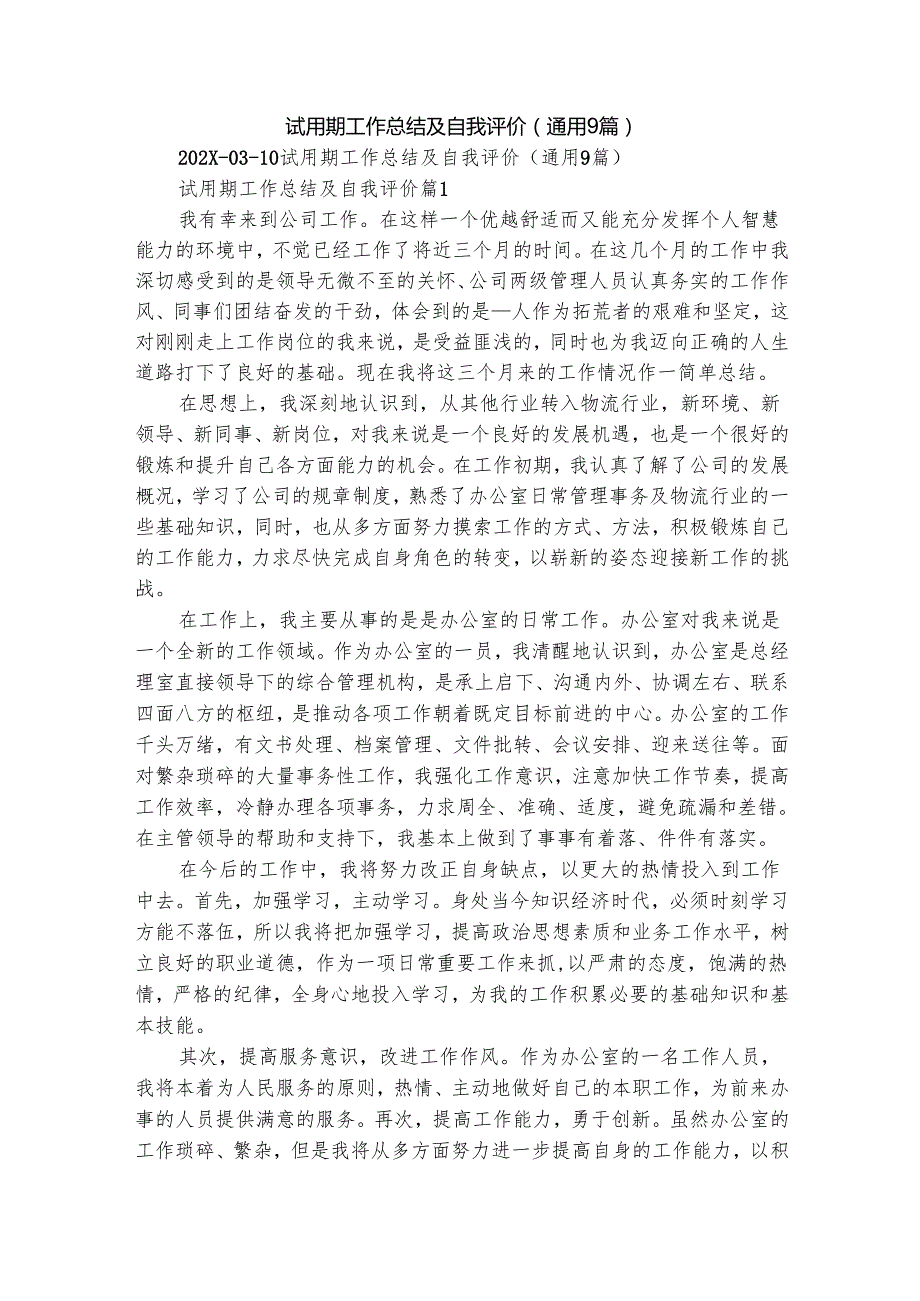 试用期工作总结及自我评价（通用9篇）.docx_第1页