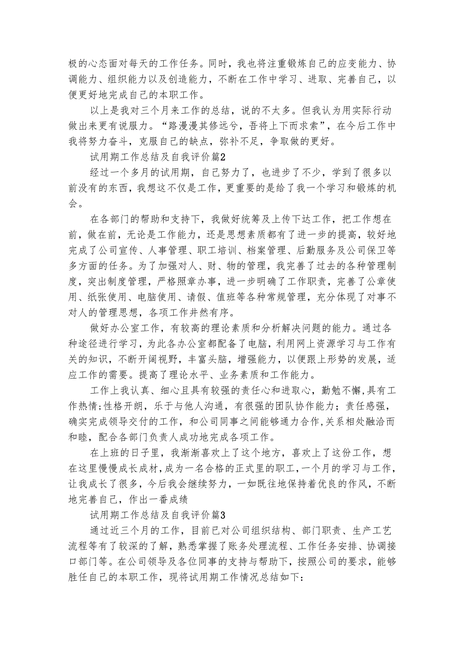 试用期工作总结及自我评价（通用9篇）.docx_第2页