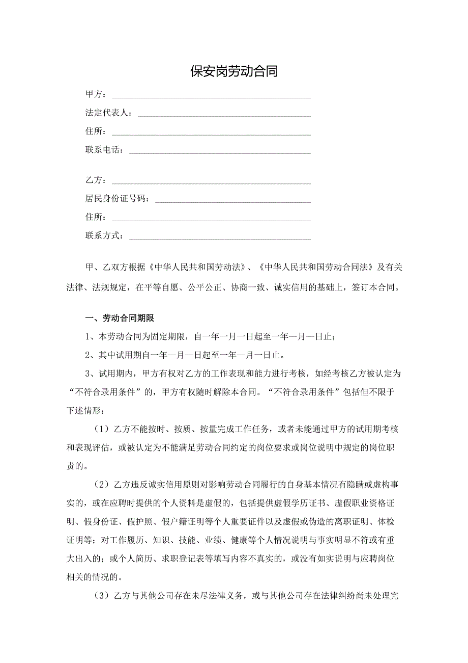 企业公司保安岗劳动合同范本.docx_第1页