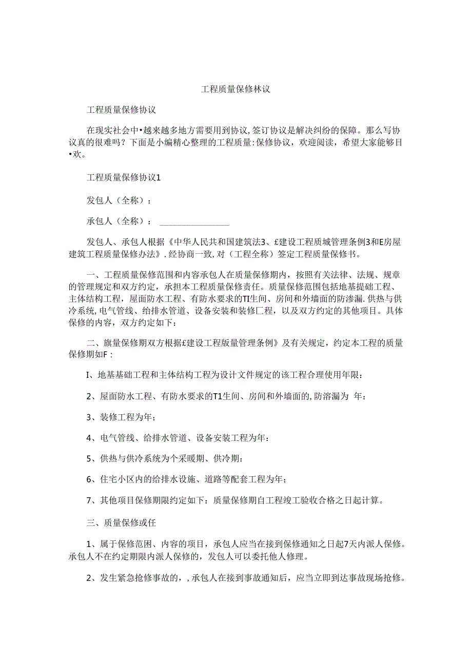 工程质量保修协议.docx_第1页