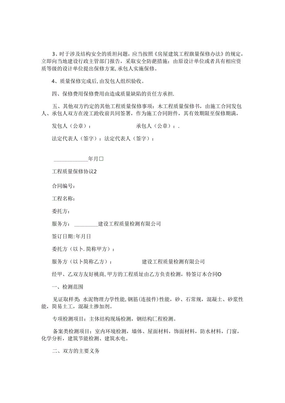 工程质量保修协议.docx_第2页