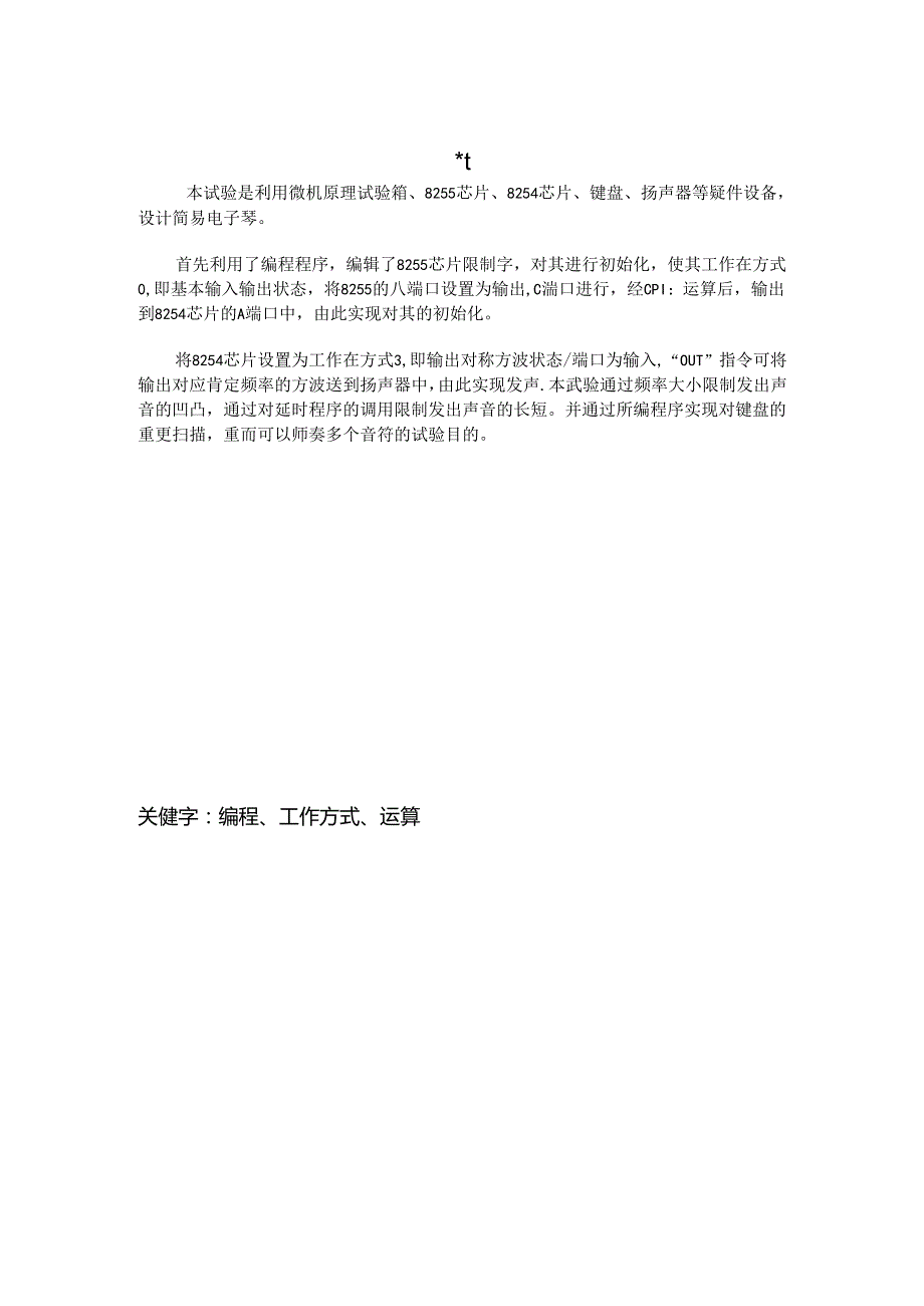 微机原理课程设计电子琴设计.docx_第1页
