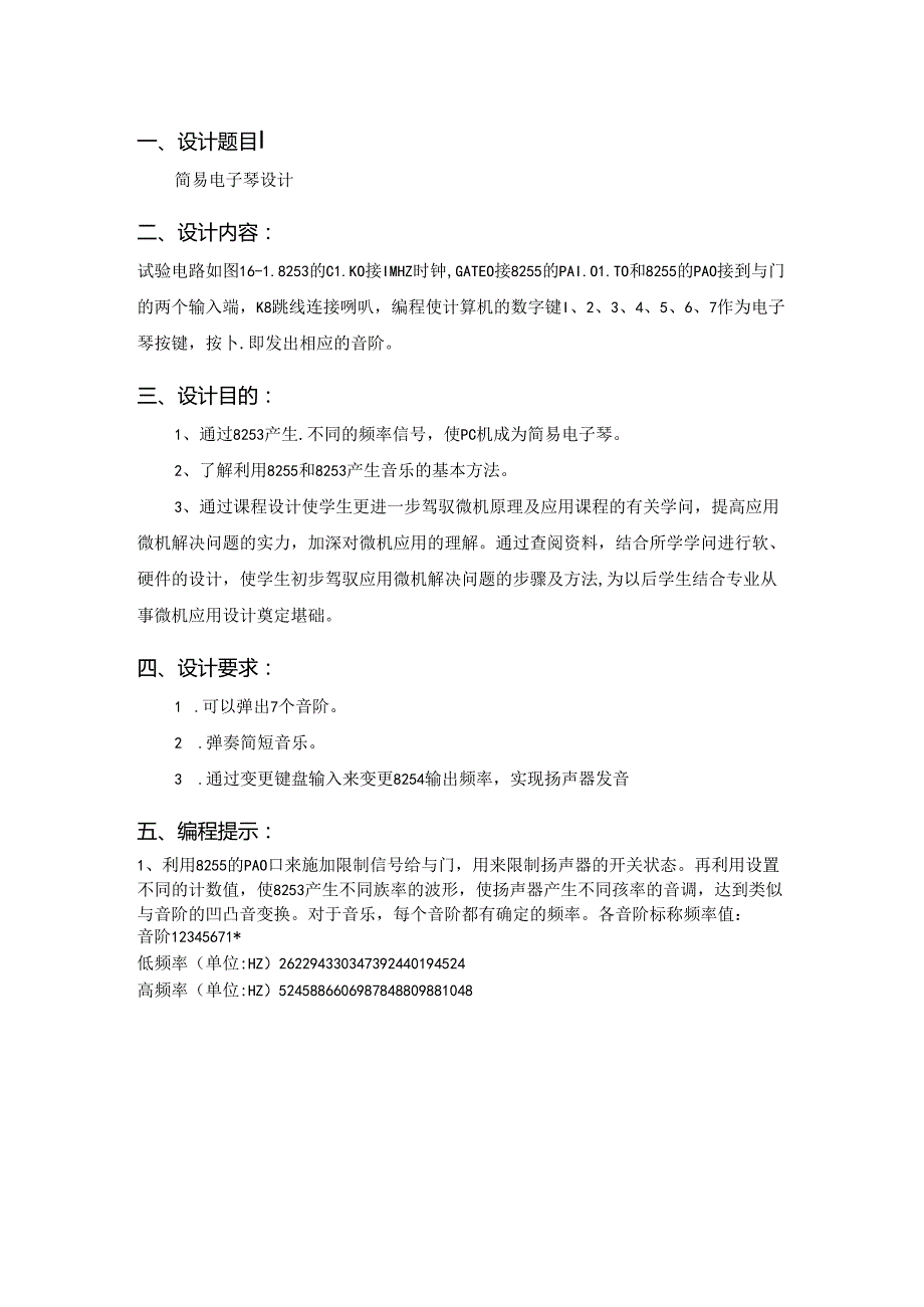 微机原理课程设计电子琴设计.docx_第2页