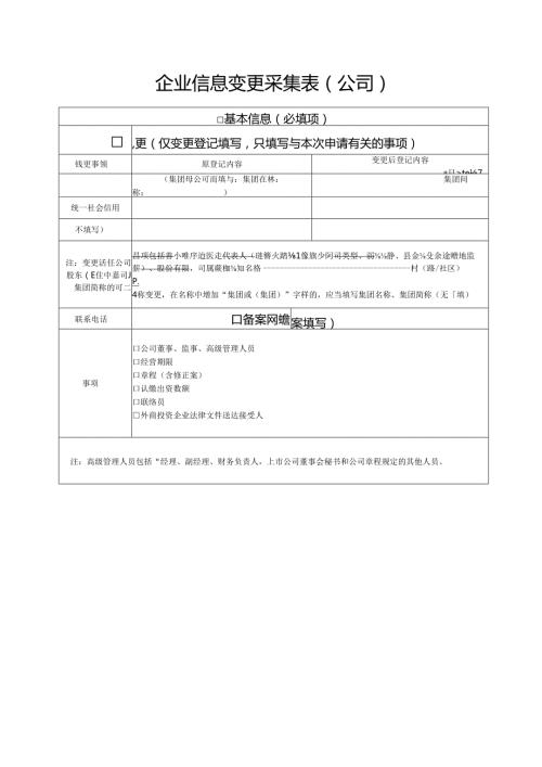 企业信息变更采集表（公司）.docx