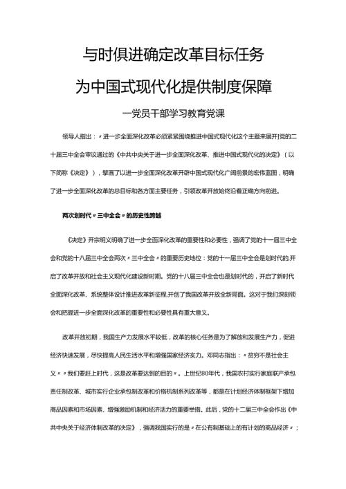 与时俱进确定改革目标任务为中国式现代化提供制度保障.docx