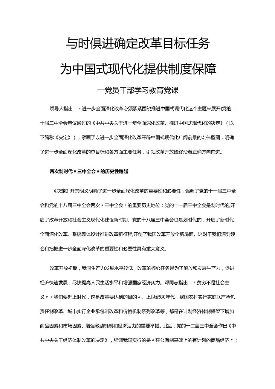 与时俱进确定改革目标任务为中国式现代化提供制度保障.docx_第1页