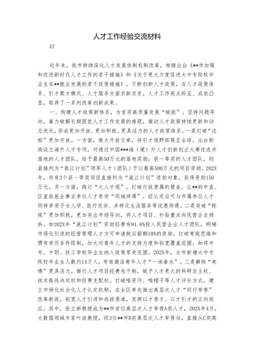 人才工作经验交流材料.docx
