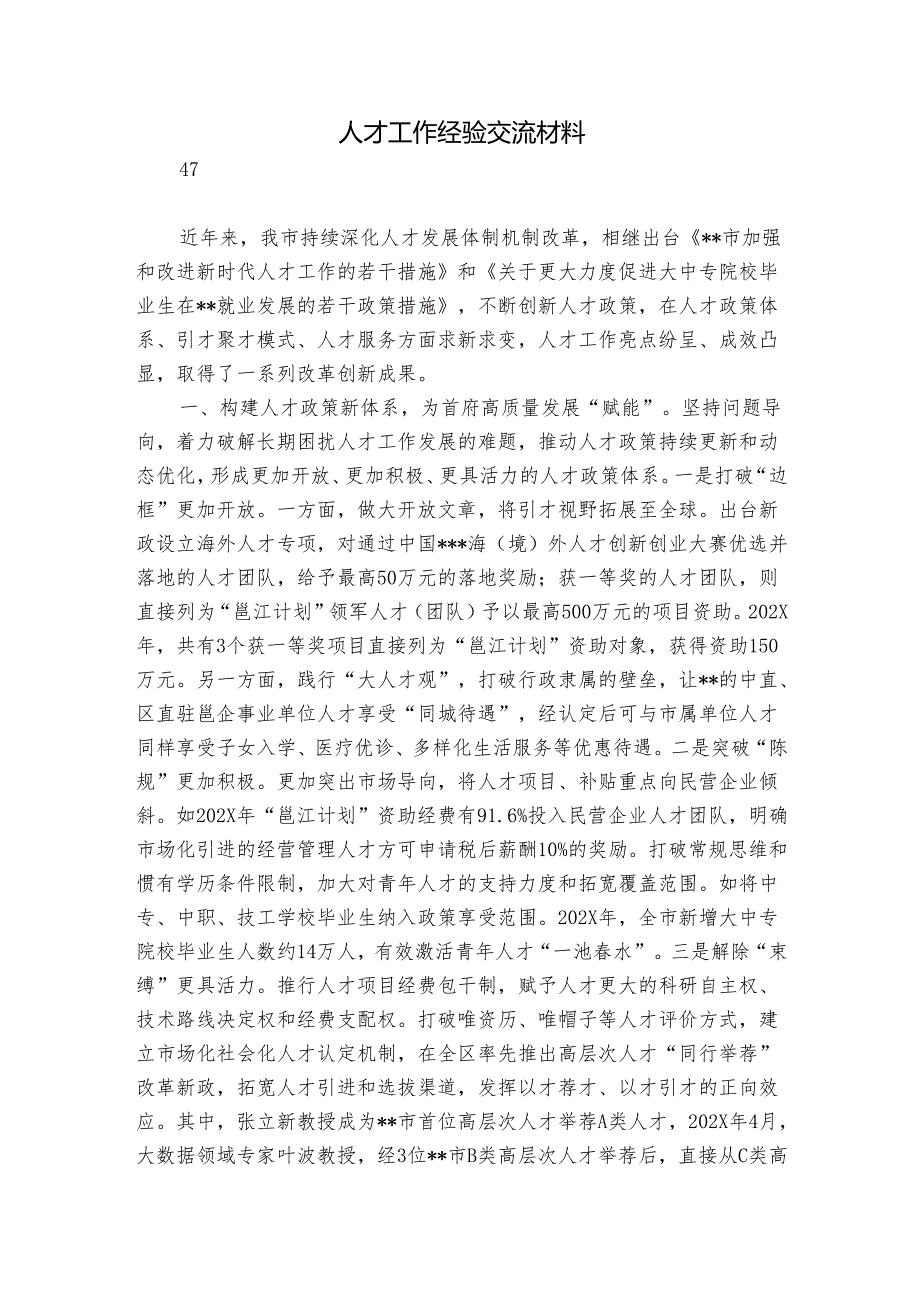 人才工作经验交流材料.docx_第1页