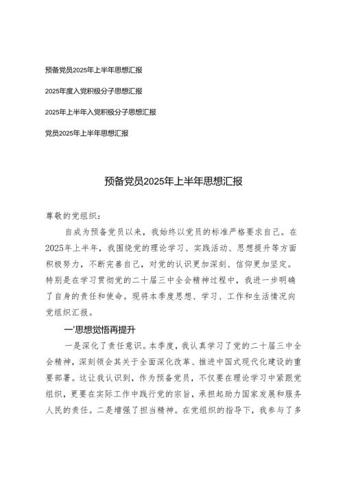 入党积极分子、预备党员、党员2025年上半年思想汇报.docx