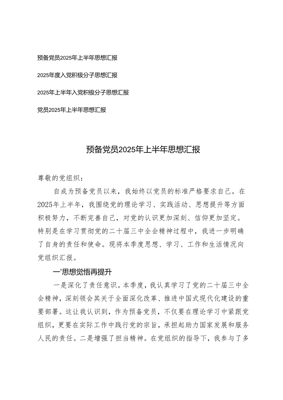 入党积极分子、预备党员、党员2025年上半年思想汇报.docx_第1页