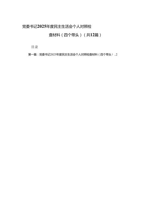 党委书记2025民主生活会个人对照检查材料（四个带头）(精选)12篇.docx