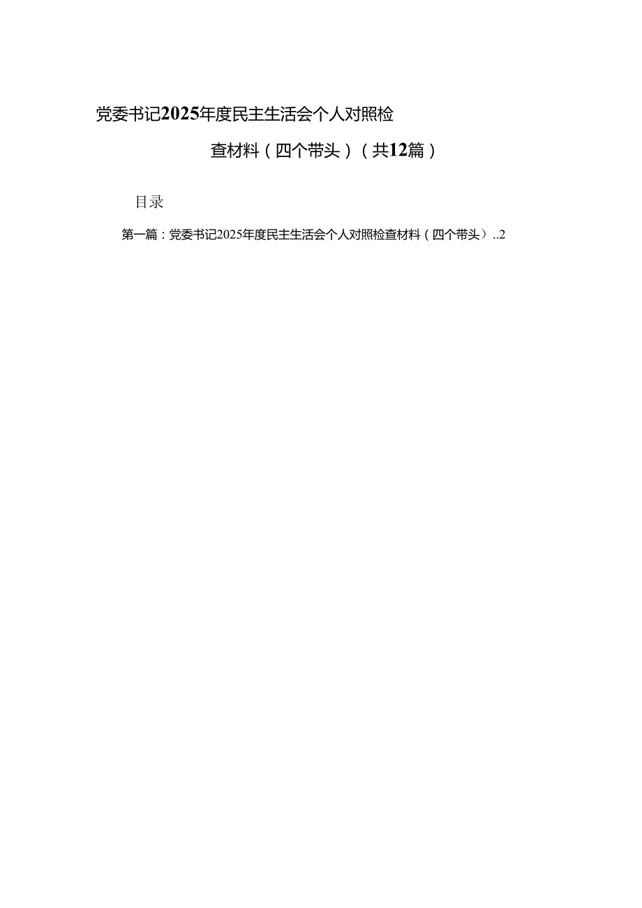 党委书记2025民主生活会个人对照检查材料（四个带头）(精选)12篇.docx_第1页