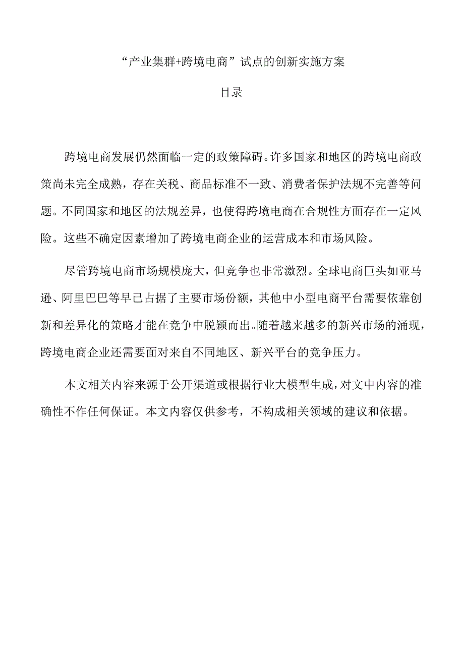 “产业集群+跨境电商”试点的创新实施方案.docx_第1页