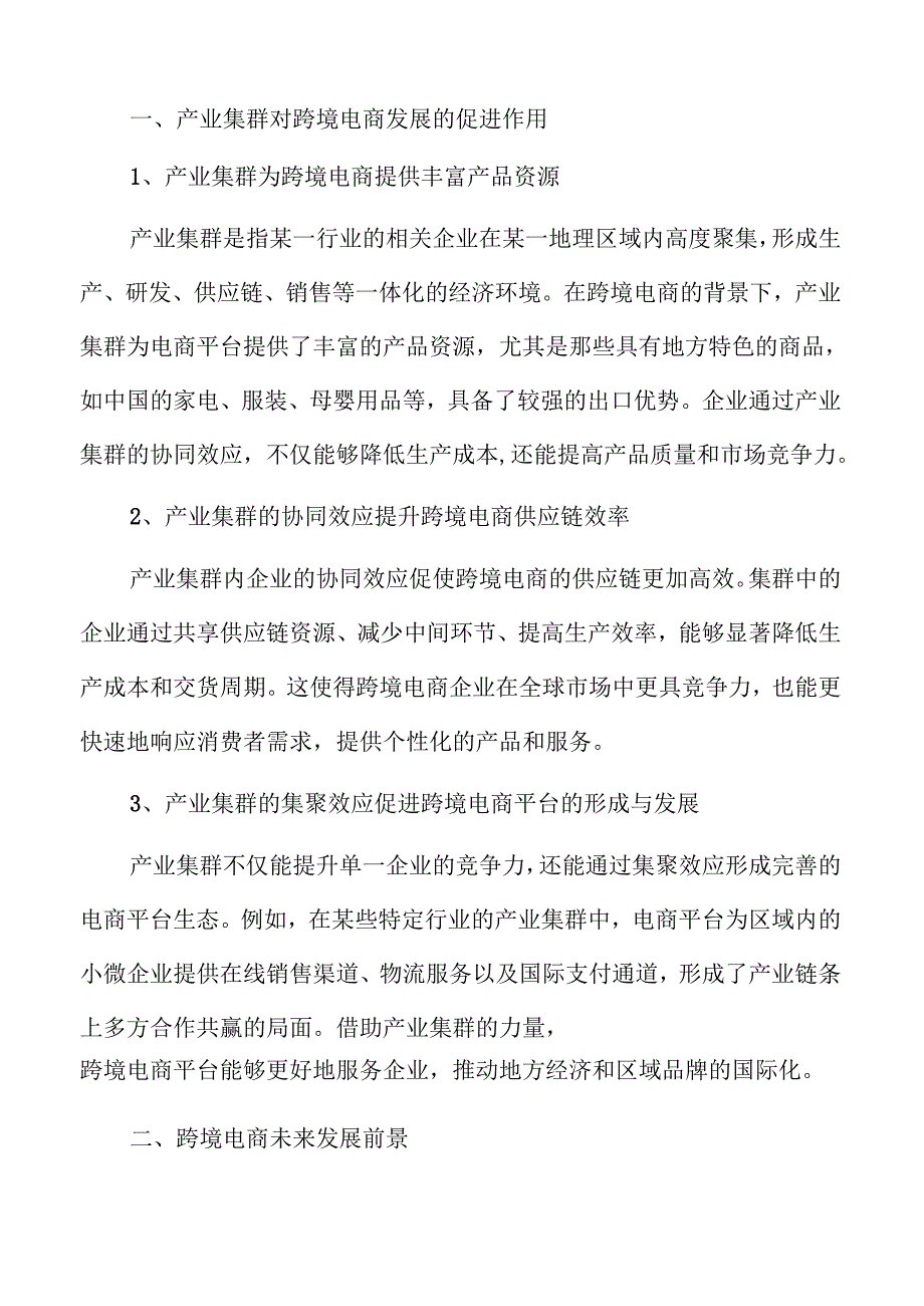 “产业集群+跨境电商”试点的创新实施方案.docx_第2页