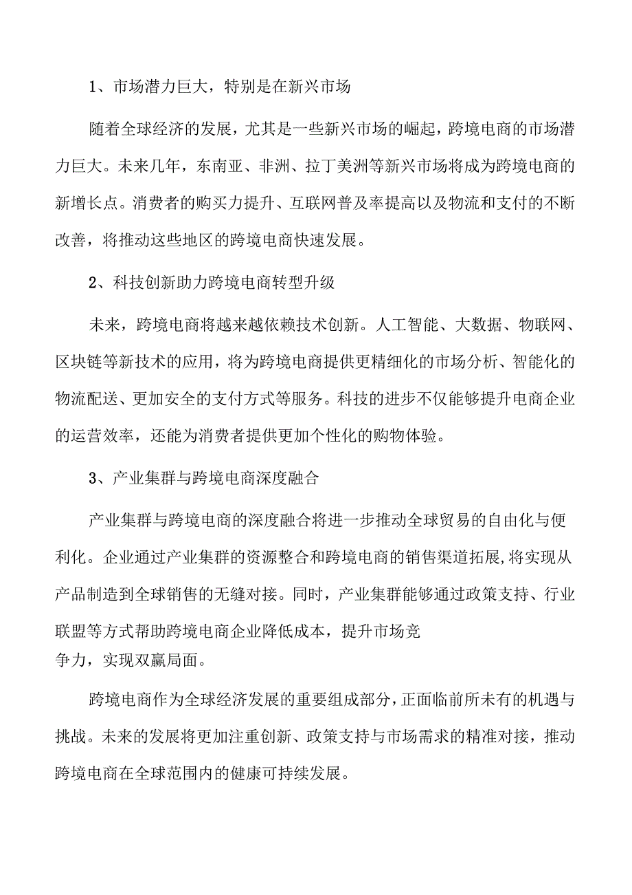 “产业集群+跨境电商”试点的创新实施方案.docx_第3页