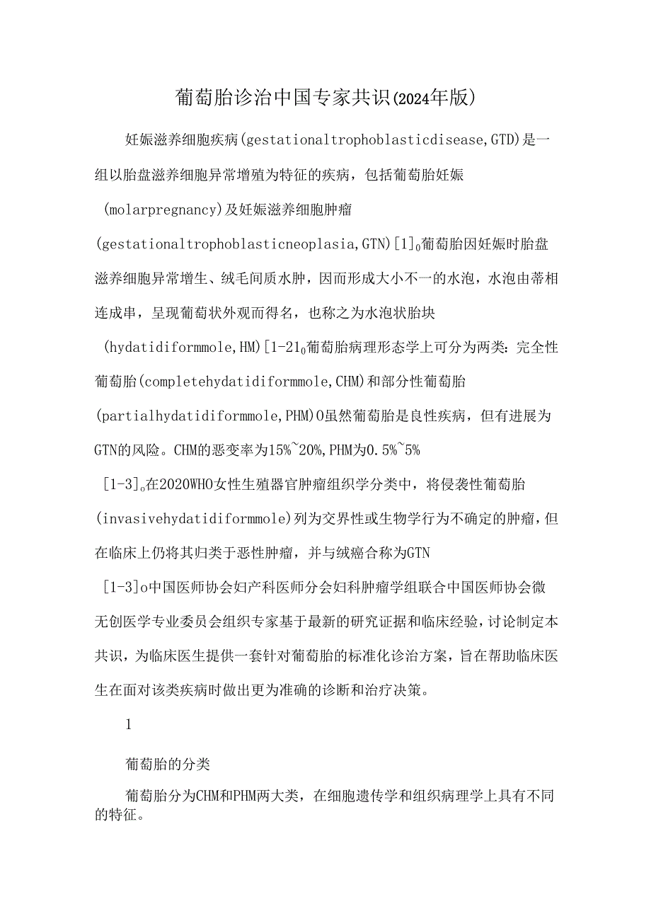 葡萄胎诊治中国专家共识（2024年版）.docx_第1页