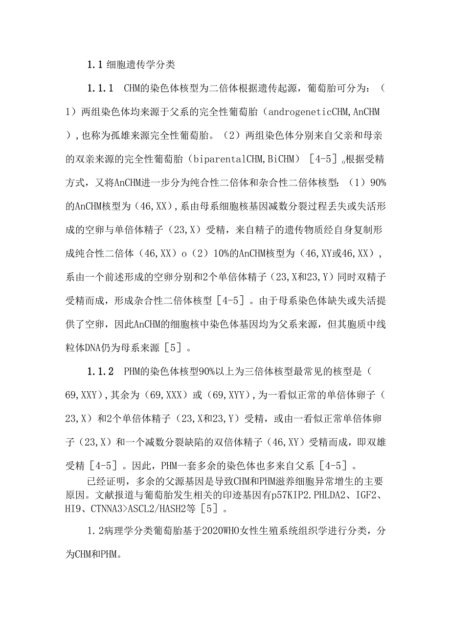 葡萄胎诊治中国专家共识（2024年版）.docx_第2页