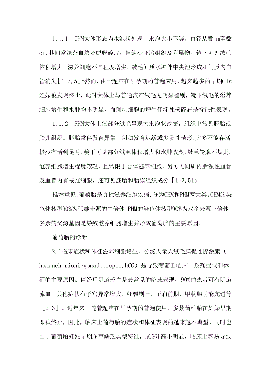 葡萄胎诊治中国专家共识（2024年版）.docx_第3页
