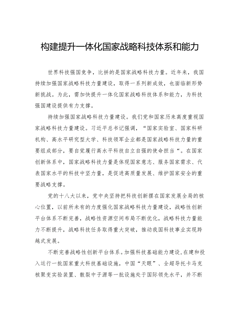 构建提升一体化国家战略科技体系和能力.docx_第1页