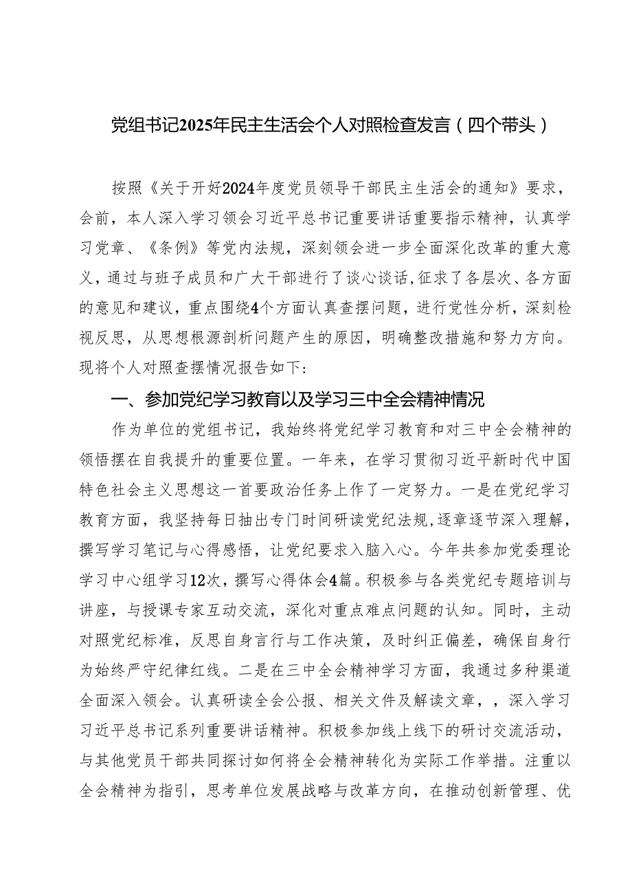 （6篇）党组书记2025年民主生活会个人对照检查发言（四个带头）范文.docx_第1页