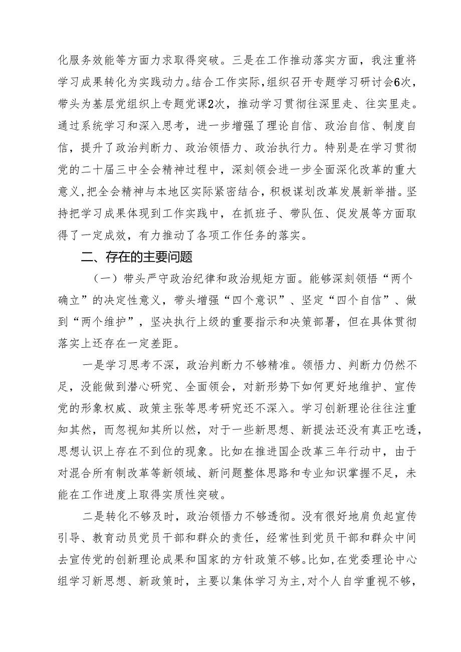 （6篇）党组书记2025年民主生活会个人对照检查发言（四个带头）范文.docx_第2页
