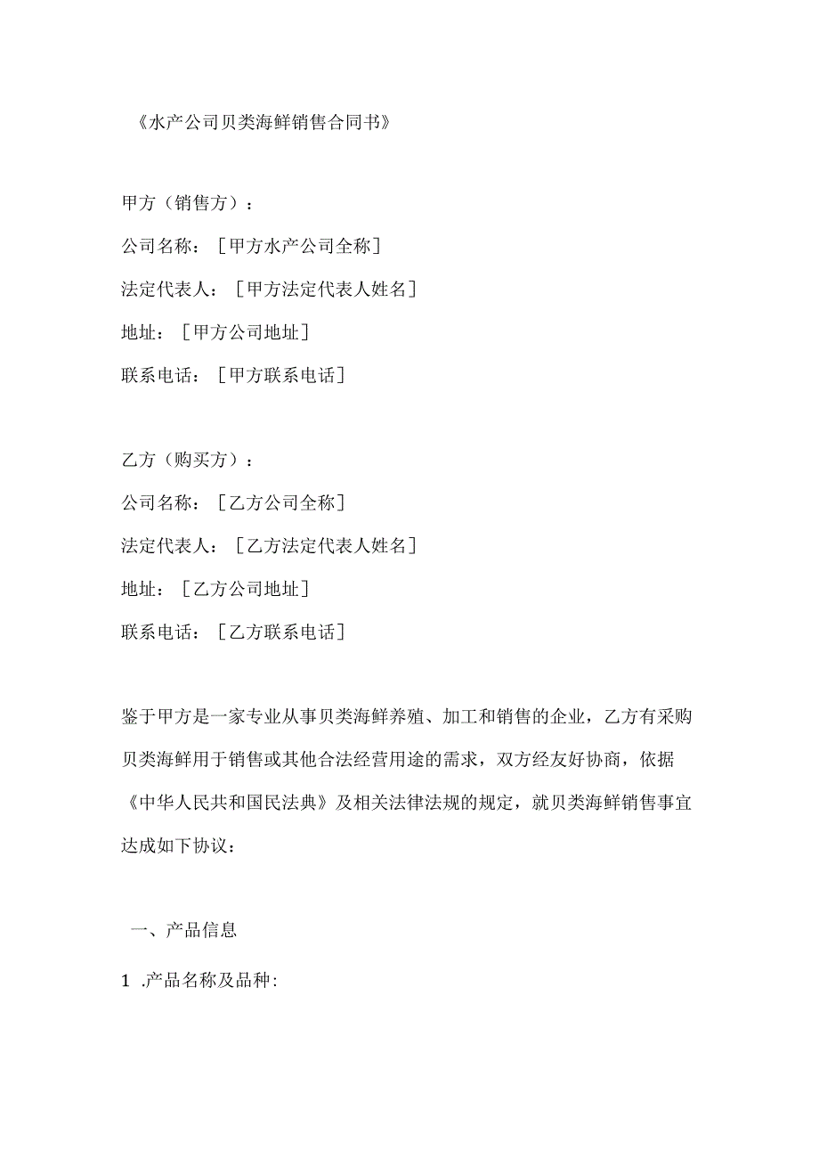 水产公司贝类海鲜销售合同书.docx_第1页
