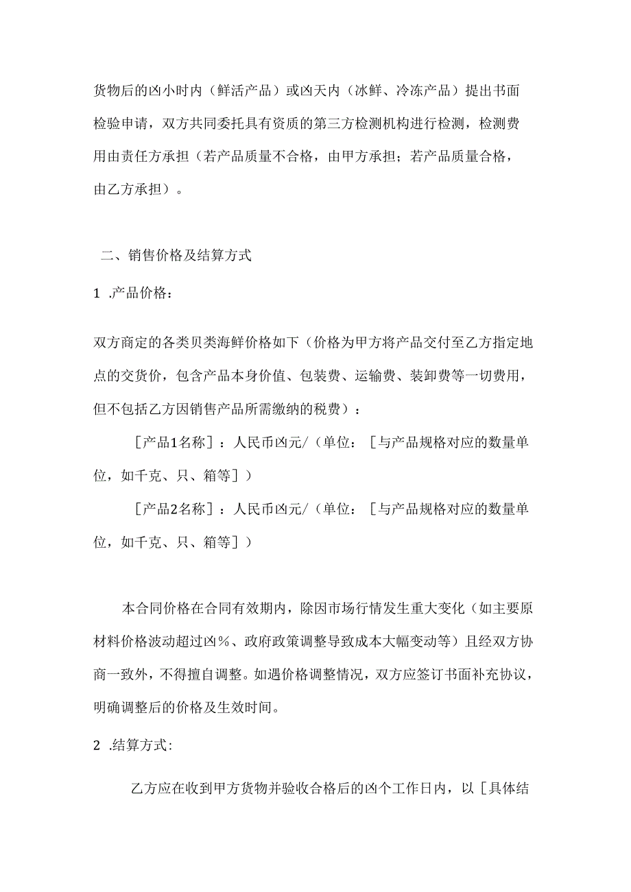 水产公司贝类海鲜销售合同书.docx_第3页