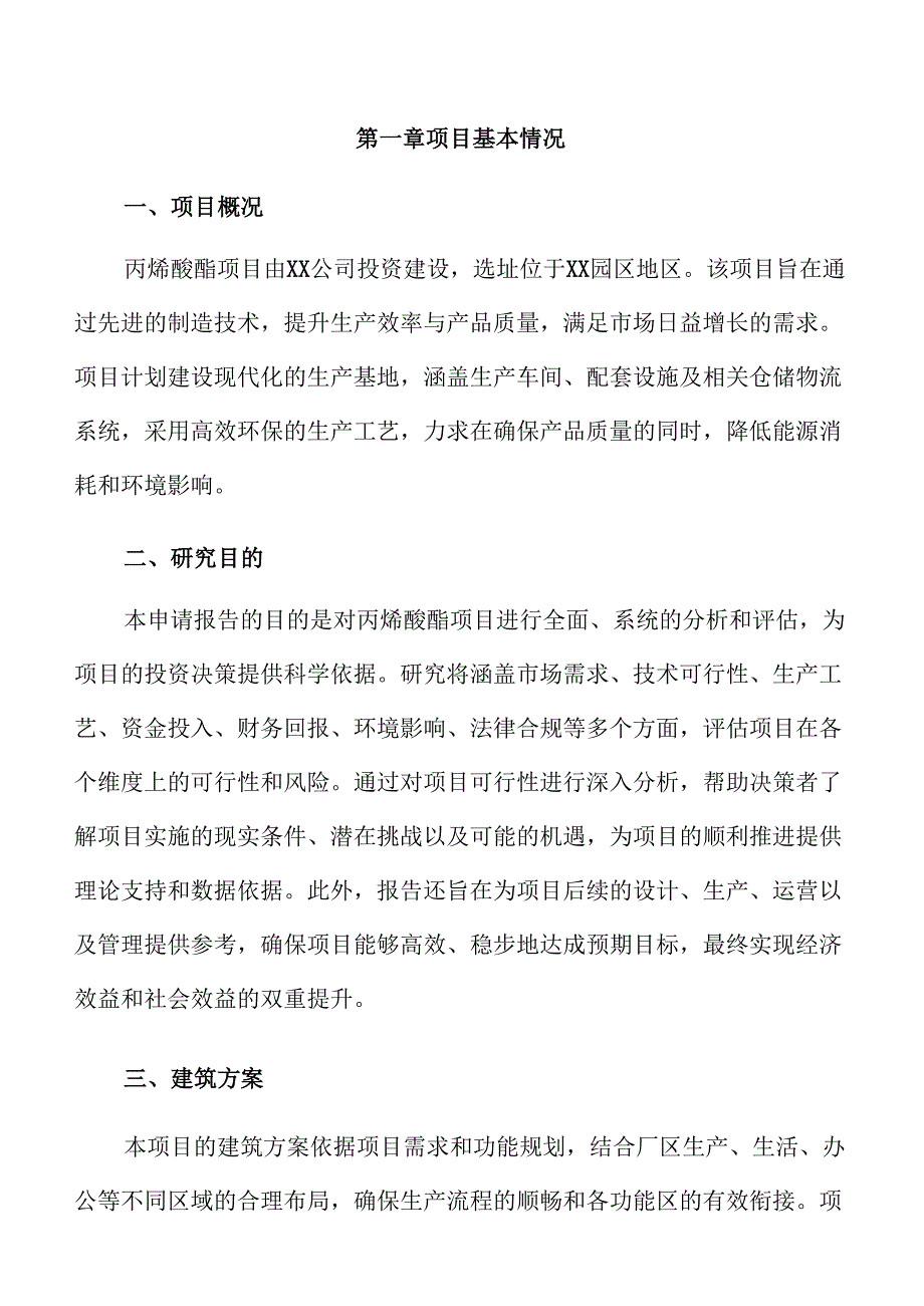 丙烯酸酯项目申请报告（参考）.docx_第3页