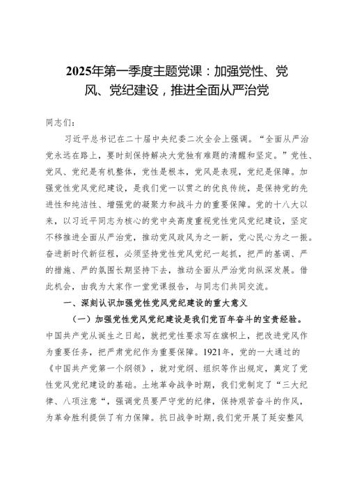 2025年第一季度主题党课：加强党性、党风、党纪建设推进全面从严治党.docx