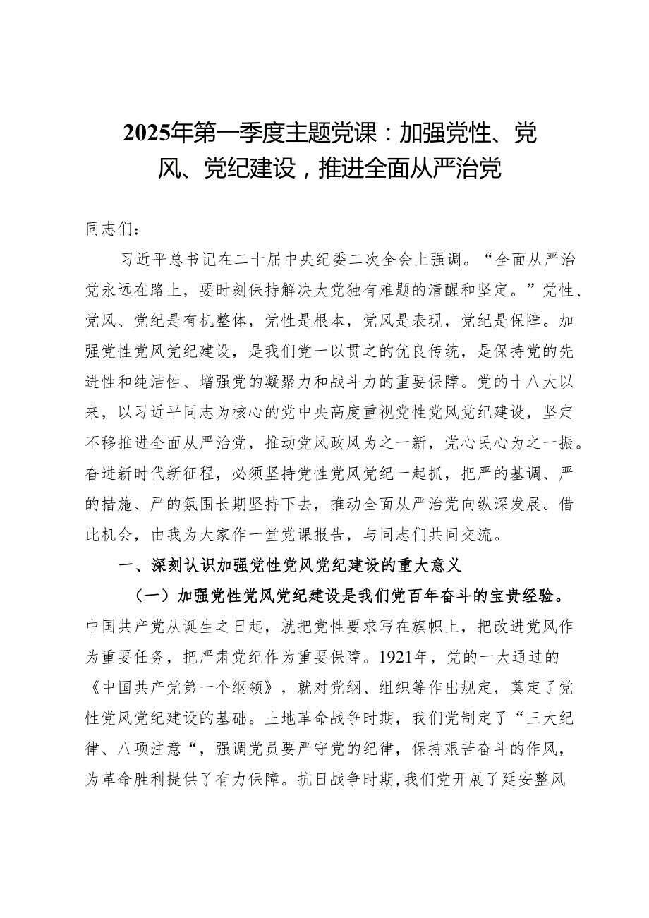 2025年第一季度主题党课：加强党性、党风、党纪建设推进全面从严治党.docx_第1页