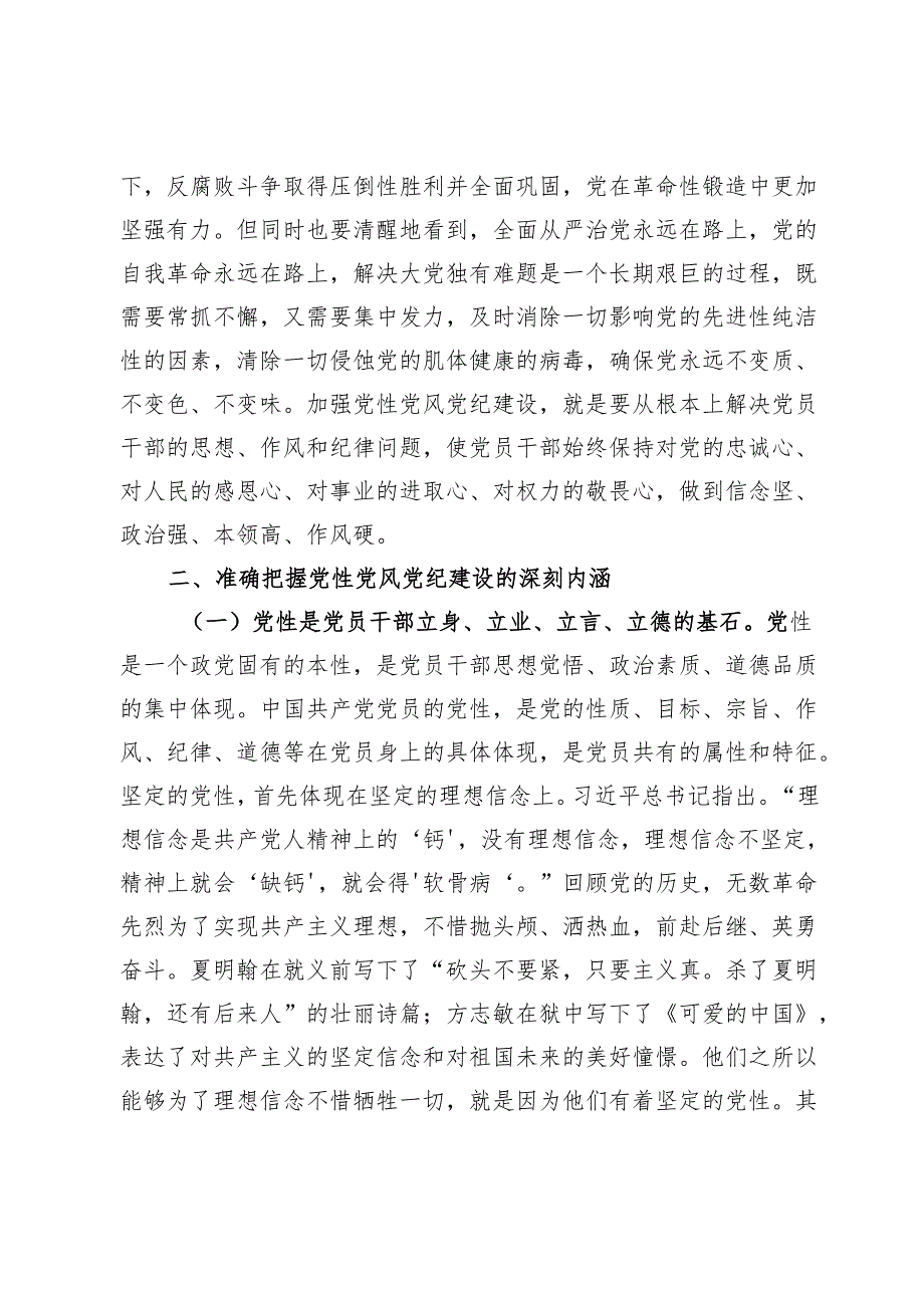 2025年第一季度主题党课：加强党性、党风、党纪建设推进全面从严治党.docx_第3页