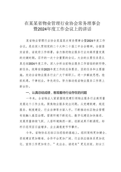 在某某省物业管理行业协会常务理事会暨2024工作会议上的讲话.docx