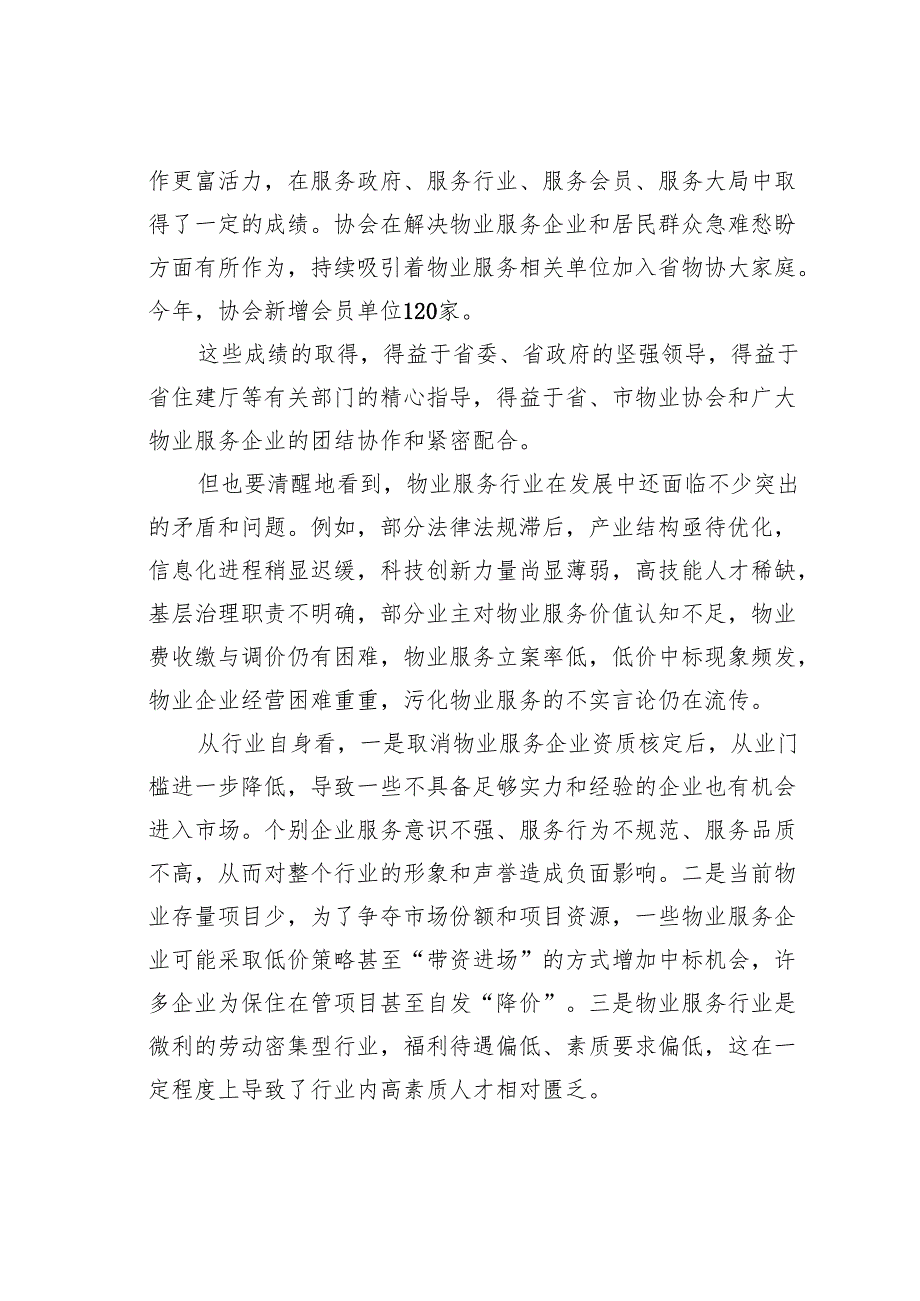 在某某省物业管理行业协会常务理事会暨2024工作会议上的讲话.docx_第2页