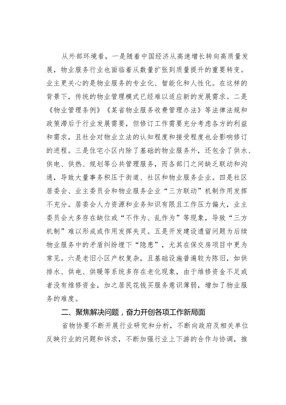 在某某省物业管理行业协会常务理事会暨2024工作会议上的讲话.docx_第3页
