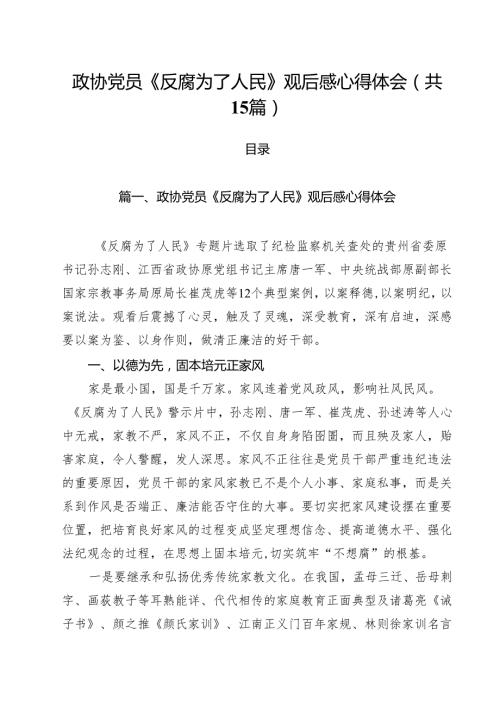 政协党员《反腐为了人民》观后感心得体会15篇（精选）.docx