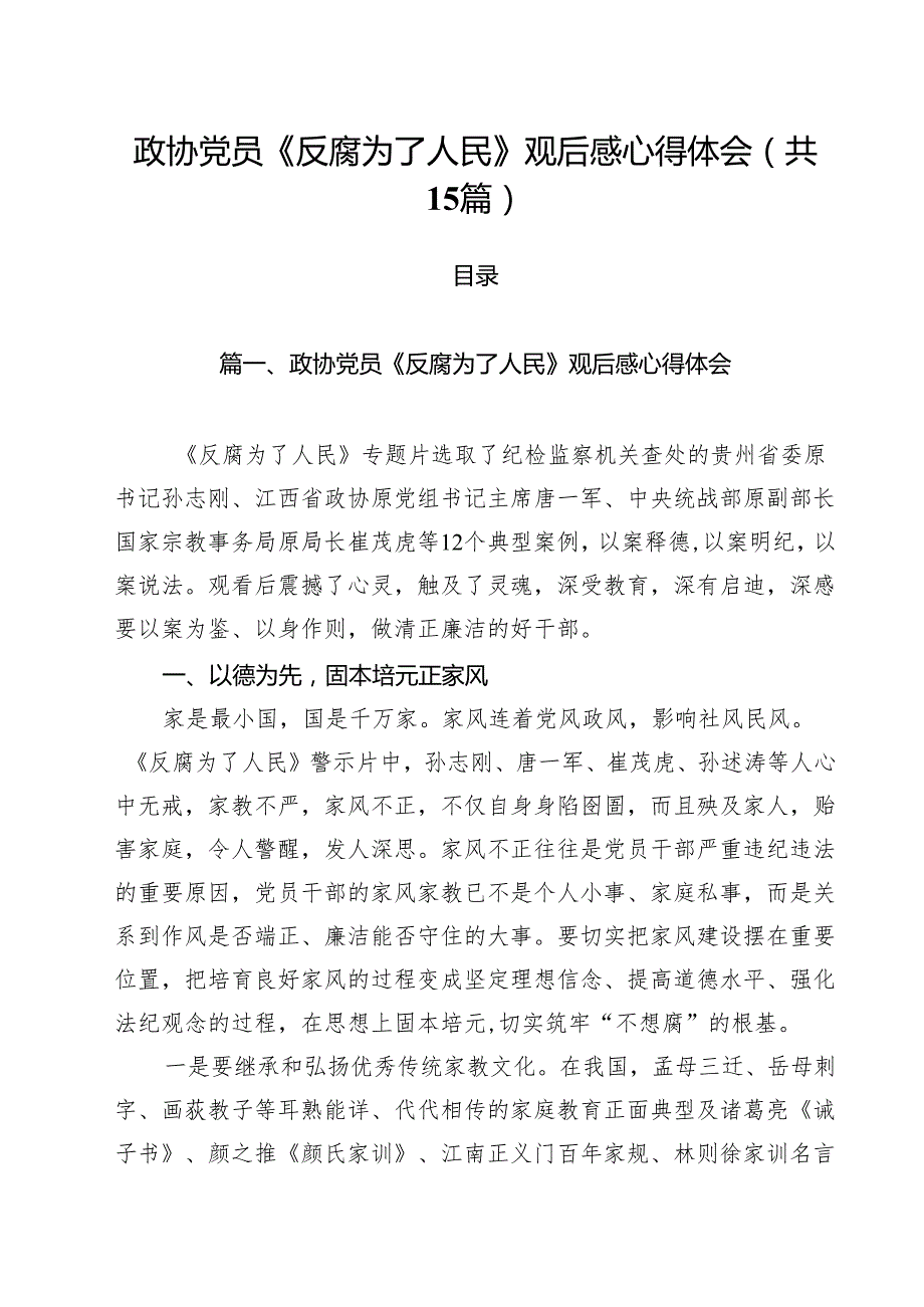 政协党员《反腐为了人民》观后感心得体会15篇（精选）.docx_第1页
