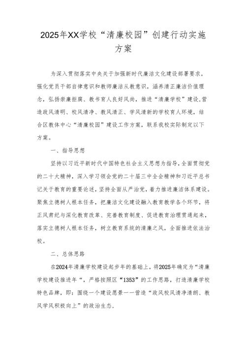 学校2025年“清廉学校”建设实施工作方案.docx