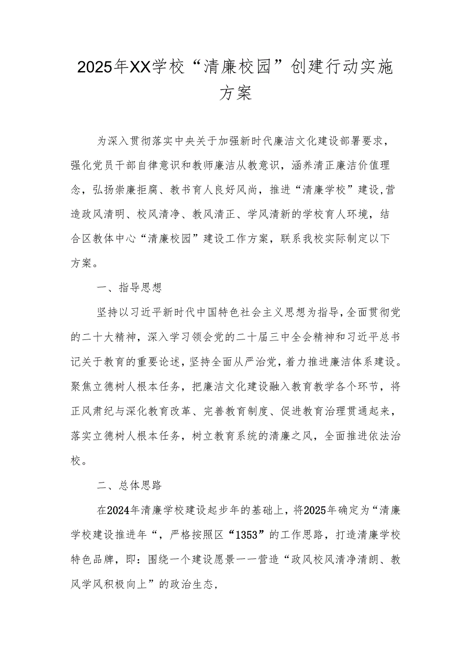 学校2025年“清廉学校”建设实施工作方案.docx_第1页