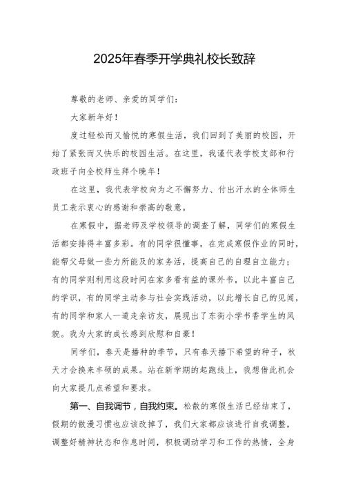 2025年中小学学校季开学典礼校长致辞 （汇编18份）.docx