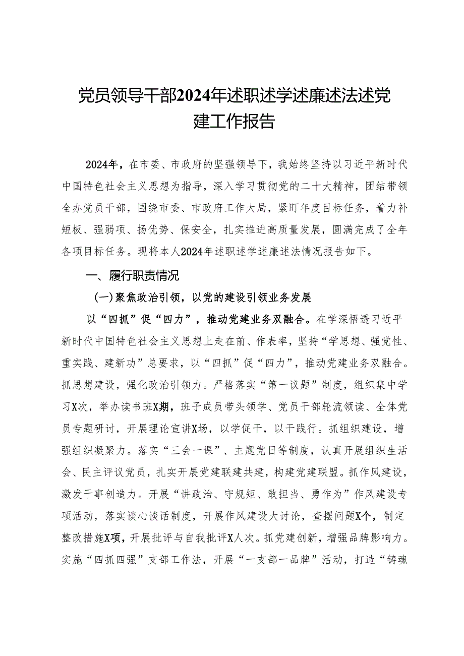 党员领导干部2024年述职述学述廉述法述党建工作报告.docx_第1页