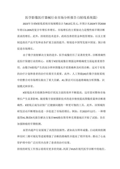 医学影像医疗器械行业市场分析报告（X射线系统篇）.docx