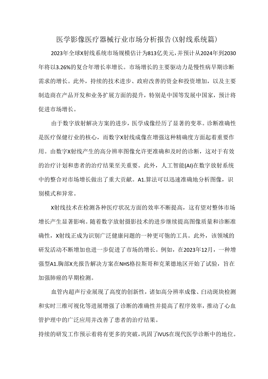 医学影像医疗器械行业市场分析报告（X射线系统篇）.docx_第1页