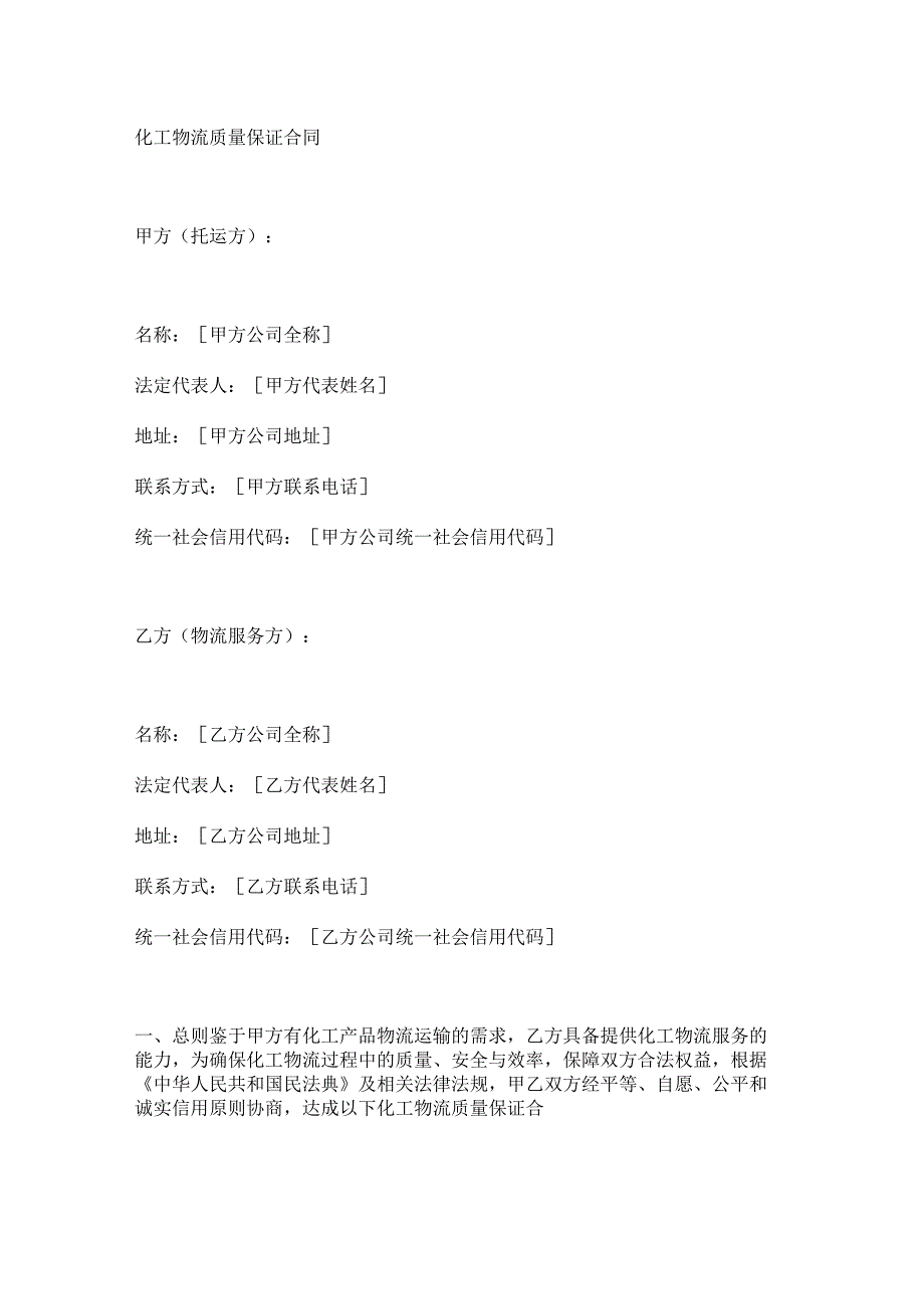 化工物流质量保证合同.docx_第1页