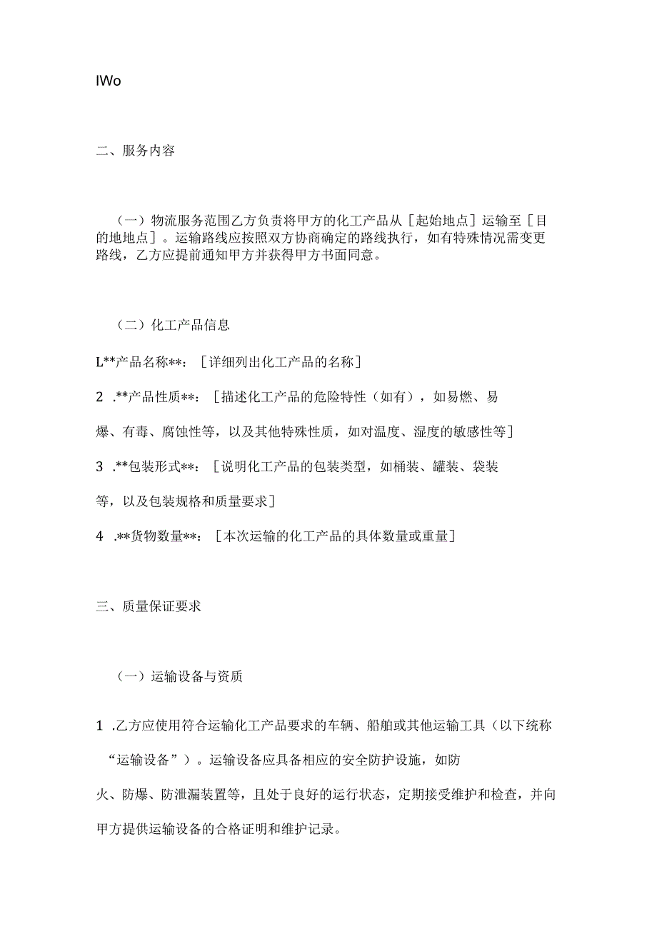化工物流质量保证合同.docx_第2页