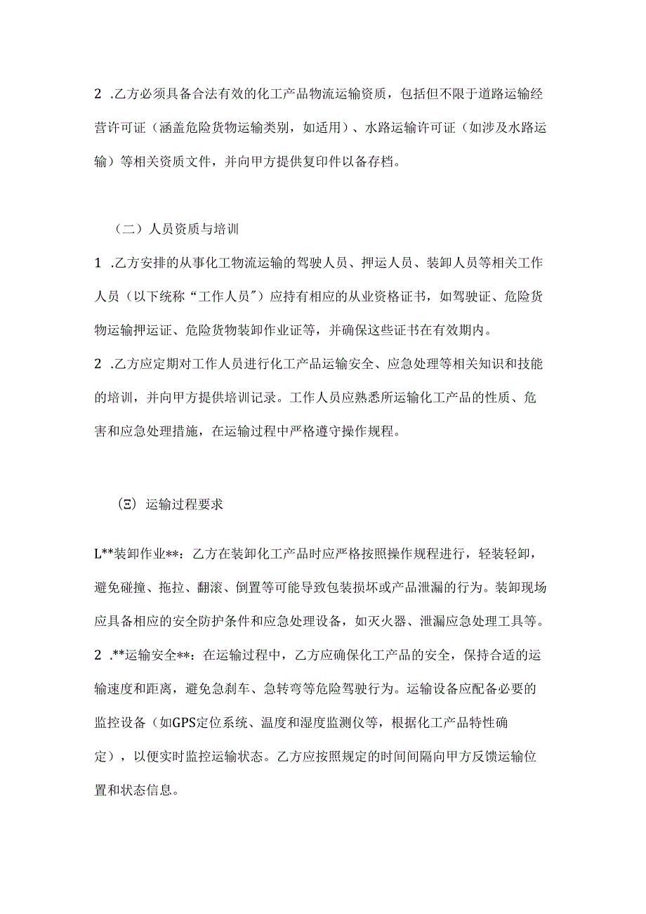 化工物流质量保证合同.docx_第3页
