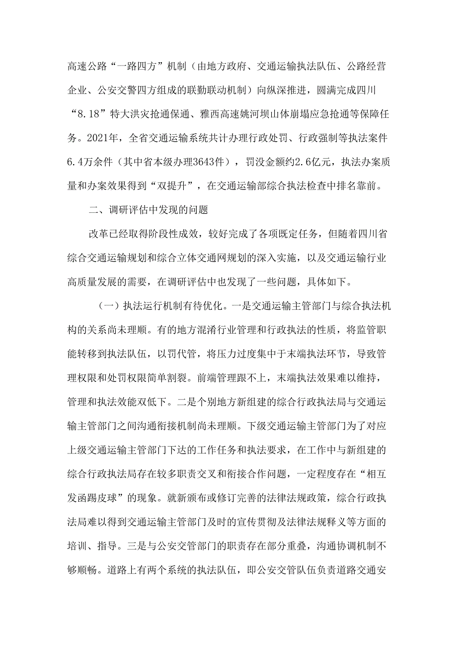 四川省交通运输综合行政执法机构运行情况调研评估报告.docx_第3页
