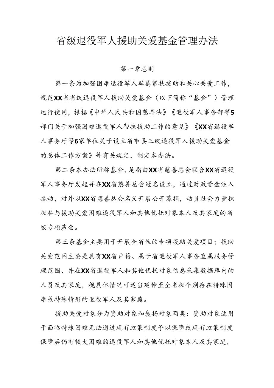 省级退役军人援助关爱基金管理办法.docx_第1页