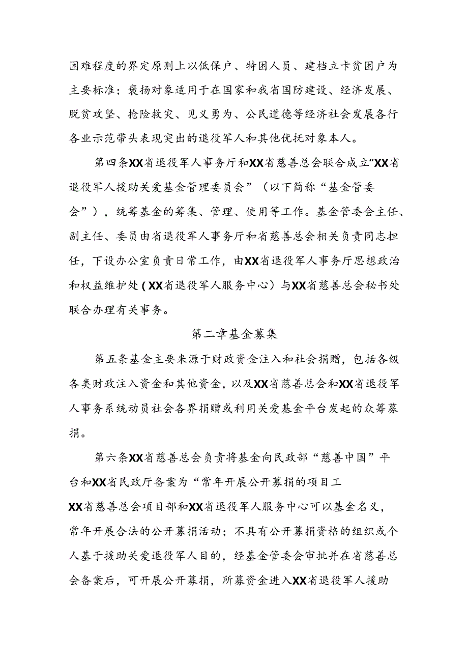 省级退役军人援助关爱基金管理办法.docx_第2页