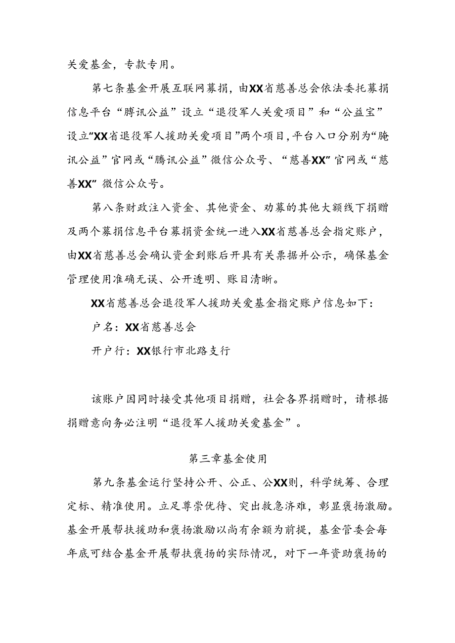 省级退役军人援助关爱基金管理办法.docx_第3页